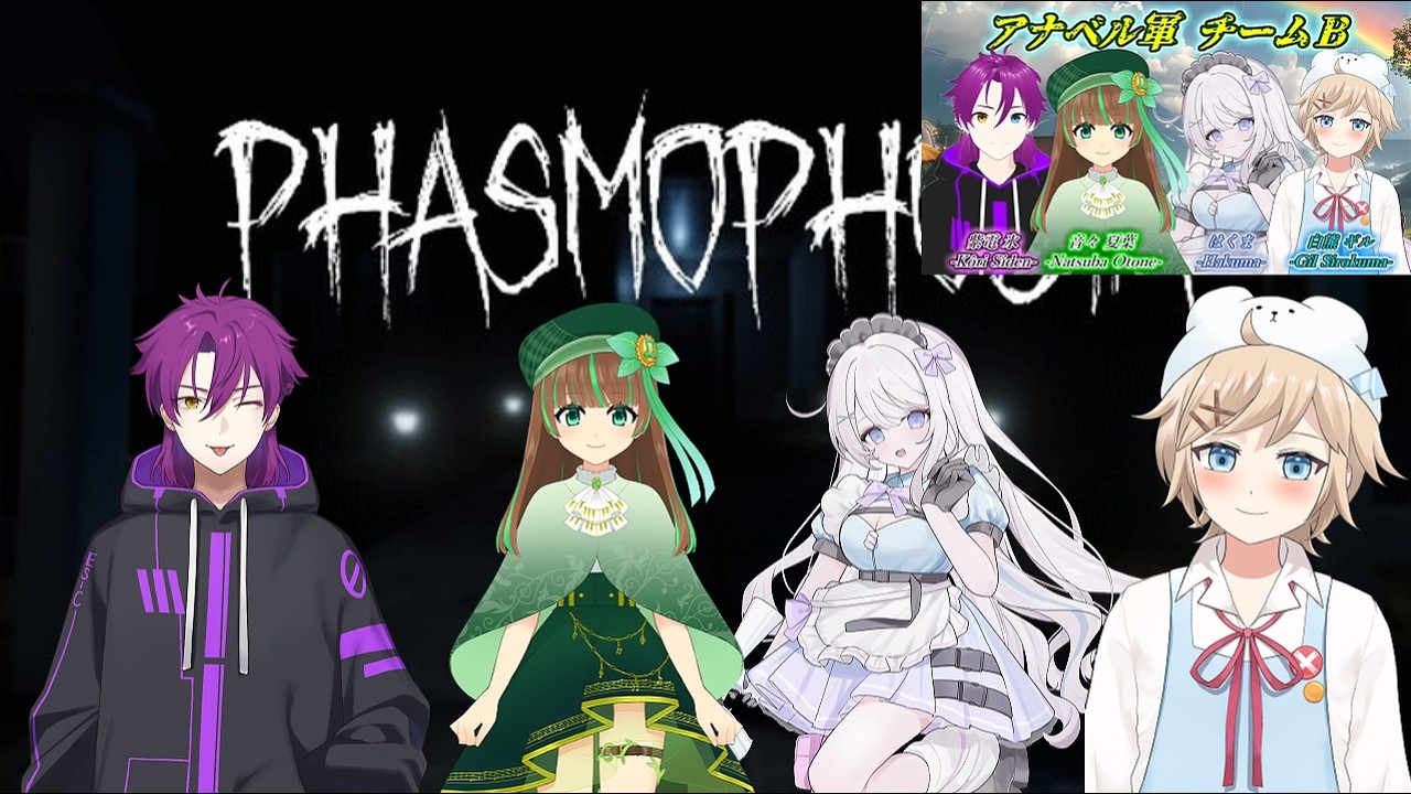 Phasmophobia　大型コラボ企画！　頑張るぞ！紫電氷／音々夏葉／はくま／白熊ギル  #VTuber