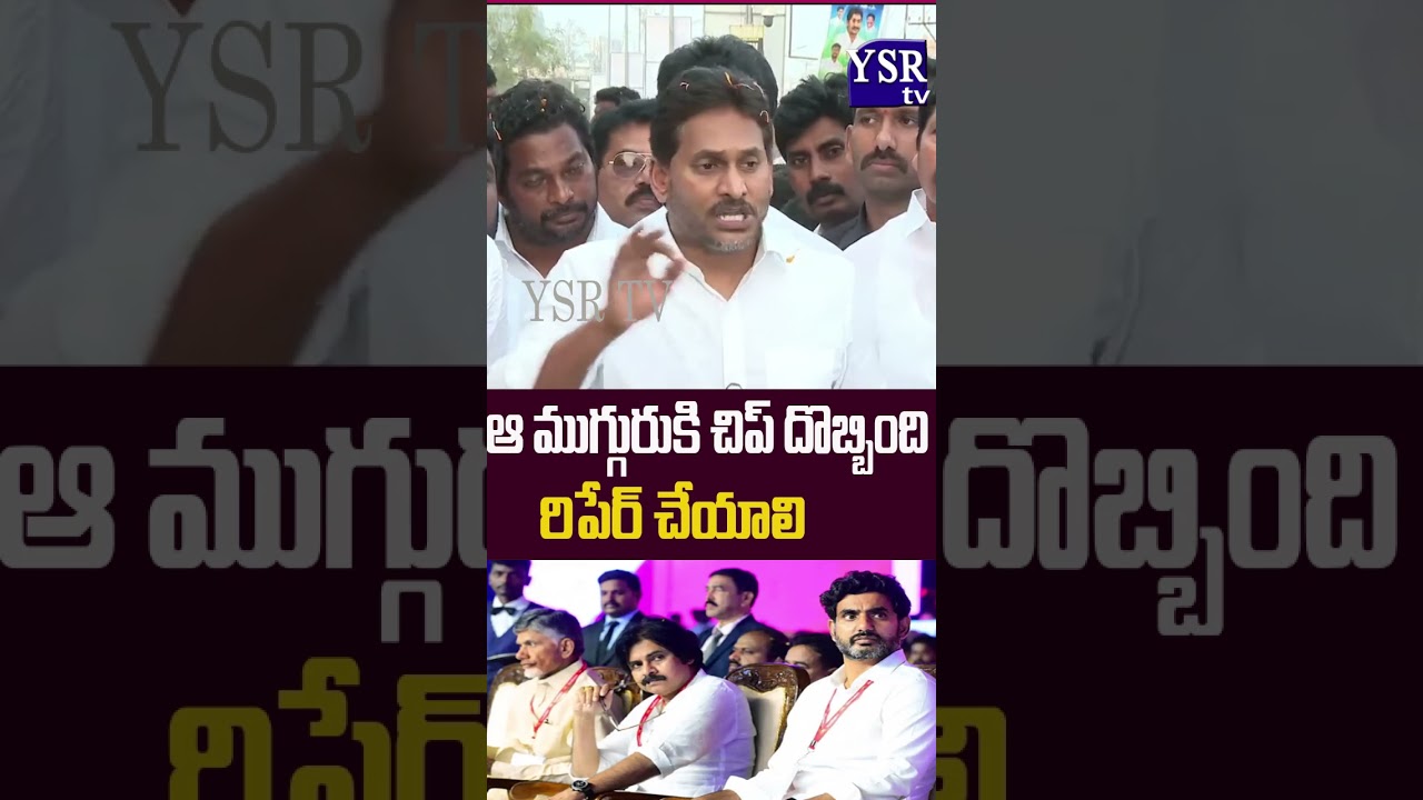 చంద్రబాబు, పవన్ కళ్యాణ్ లోకేష్ లకు చిప్ దొబ్బింది. చిప్ రిపేరీ చేయాలి ..| YS JAGAN|@ YSRTV