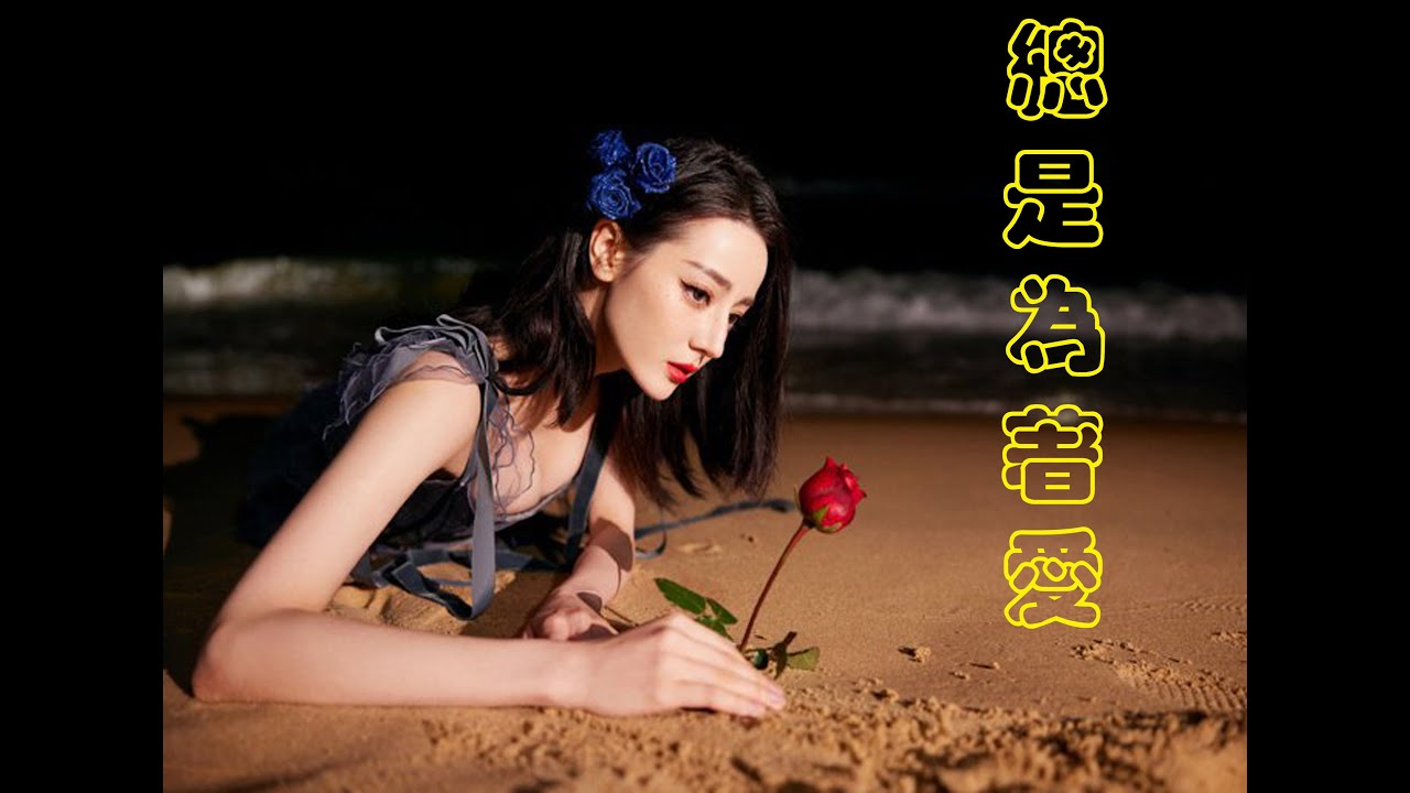 總是為著愛-余丹丹