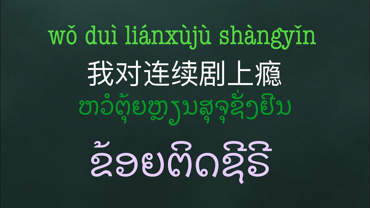 ໍພາສາຈີນທົ່ວໄປ| ສອນເວົ້າພາສາຈີນ| ຮຽນພາສາຈີນ| ພາສາຈີນ| ປະໂຫຍກພາສາຈີນແປລາວ