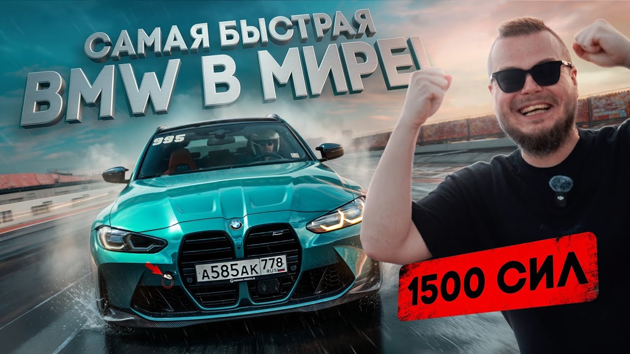 САМАЯ БЫСТРАЯ BMW в МИРЕ! 1500 СИЛ BMW M3 Touring - АРБУЗ БЫСТРЕЕ ВСЕХ!