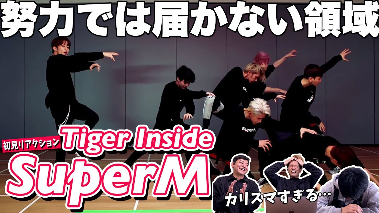 【一緒に見ようぜ！！】SuperM 슈퍼엠 ‘호랑이 (Tiger Inside)’ Dance Practice【初見】
