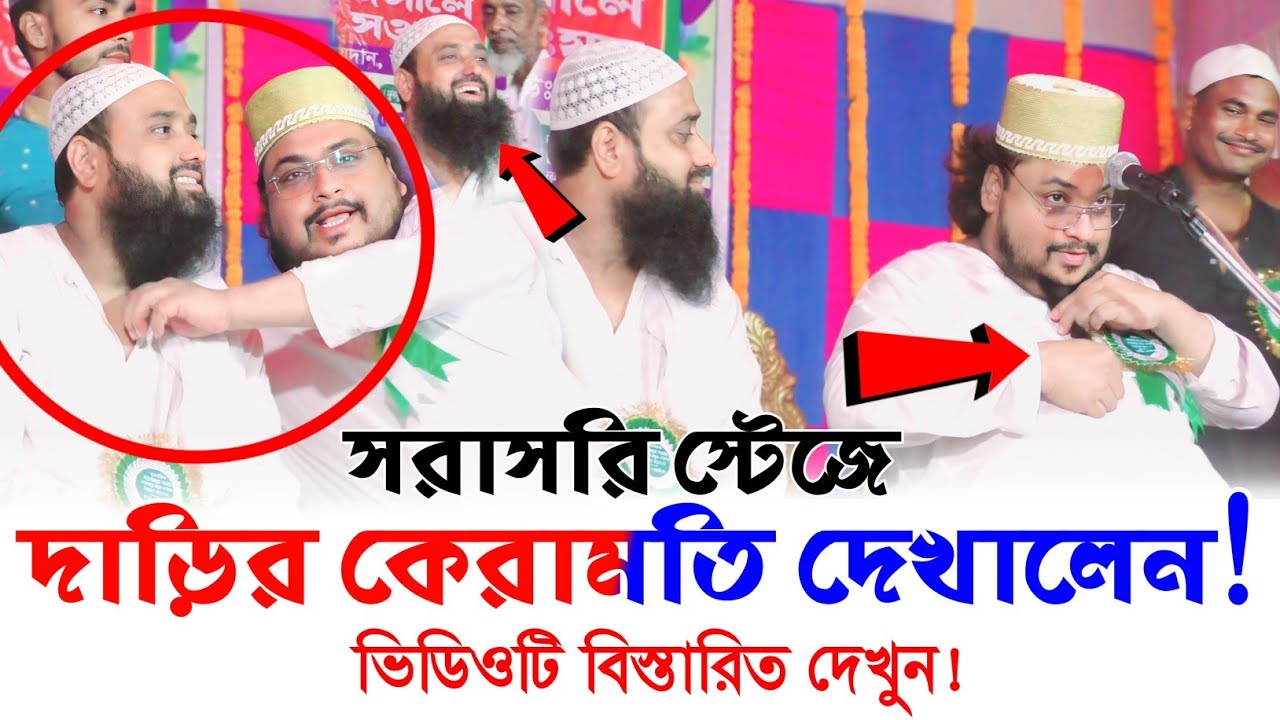 ইসাহাক সিদ্দিকীর সামনে দাড়ি কারামতি,ভিডিওটি দেখুন|| পীরজাদা মেহরাব সিদ্দিকী┇Pirzada Mehrab Siddiqui
