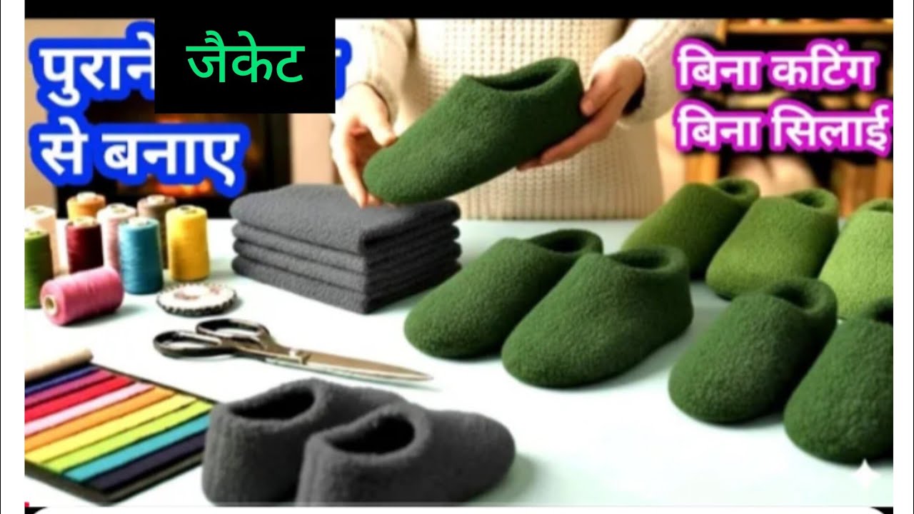 पुरानी कम्बल या जैकेट से सर्दी के गर्म जुते या मोजे बनाए 