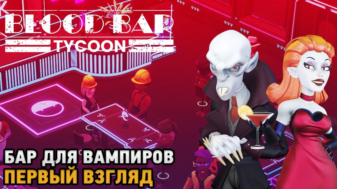 Blood Bar Tycoon # Бар для вампиров ( первый взгляд )