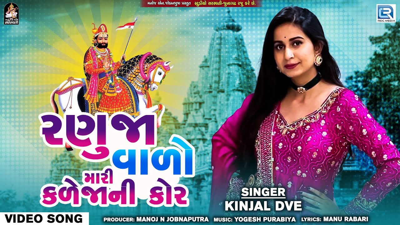 Ranuja Valo Mari Kaleja Ni Kor - Kinjal Dave | Ramdevpir Superhit Dj Song | FULL HD VIDEO