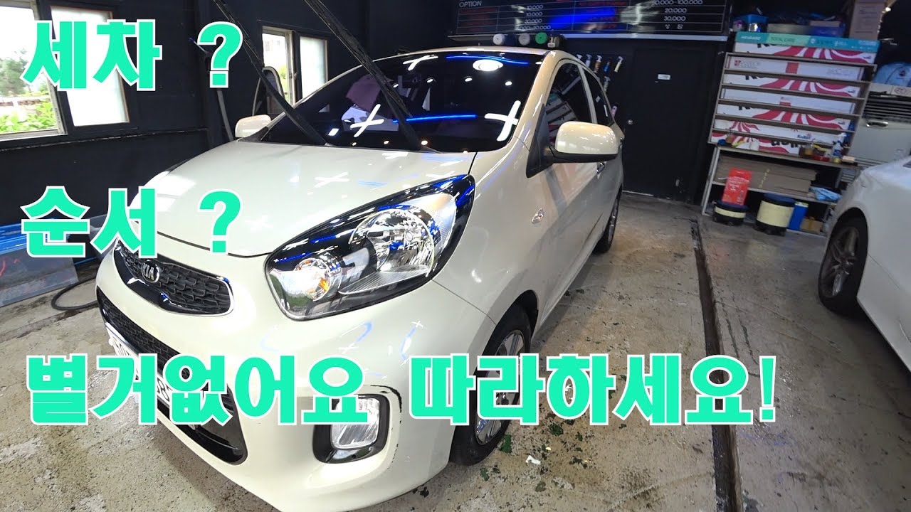 디테일링샵 일반세차)세차하는순서 어렵지않아요~보고따라하세요! (detailing car wash)