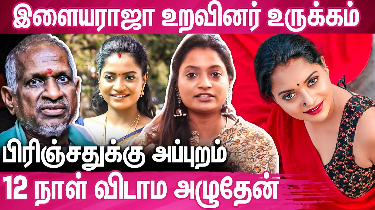 உயிர கையில புடிச்சுட்டு தப்பிச்சு வந்துட்டேன் : RJ Vilasini Emotional Interview | Ilaiyaraja