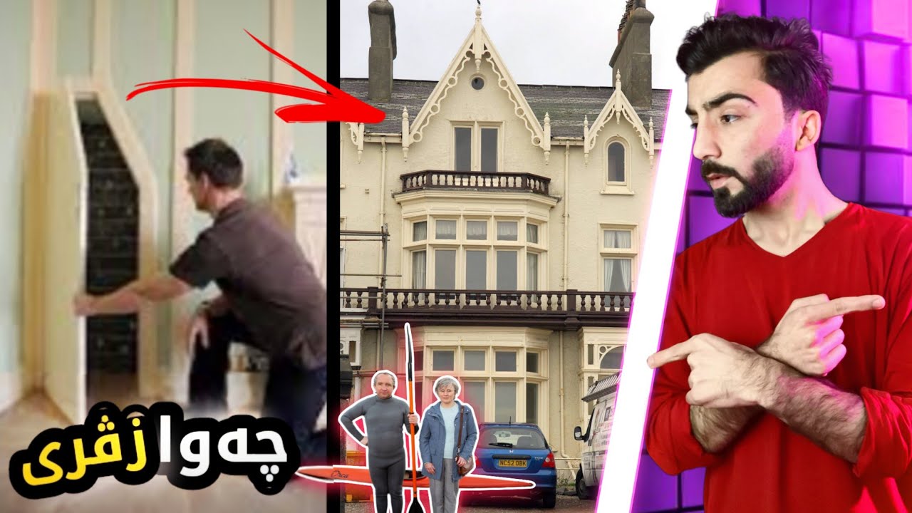 فێلباز/5 سالا خو مراند و ساخبيڤه !!😁