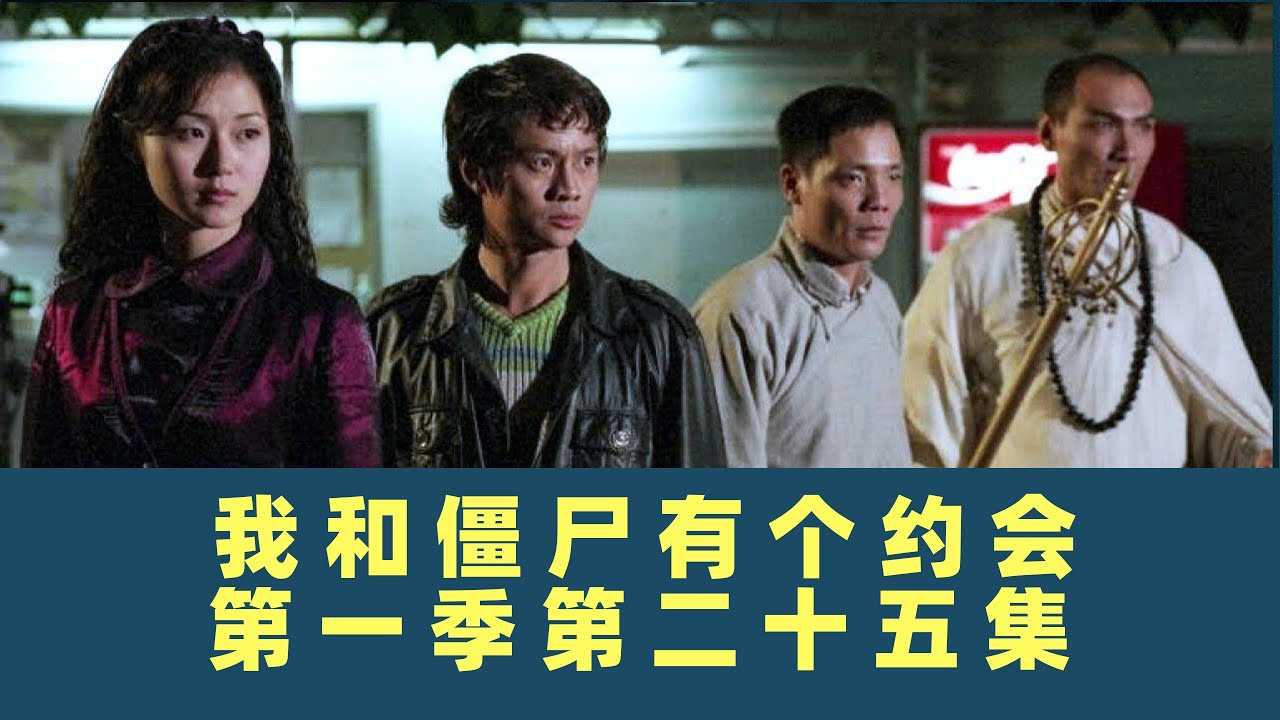 我和僵尸有个约会-第二十五集