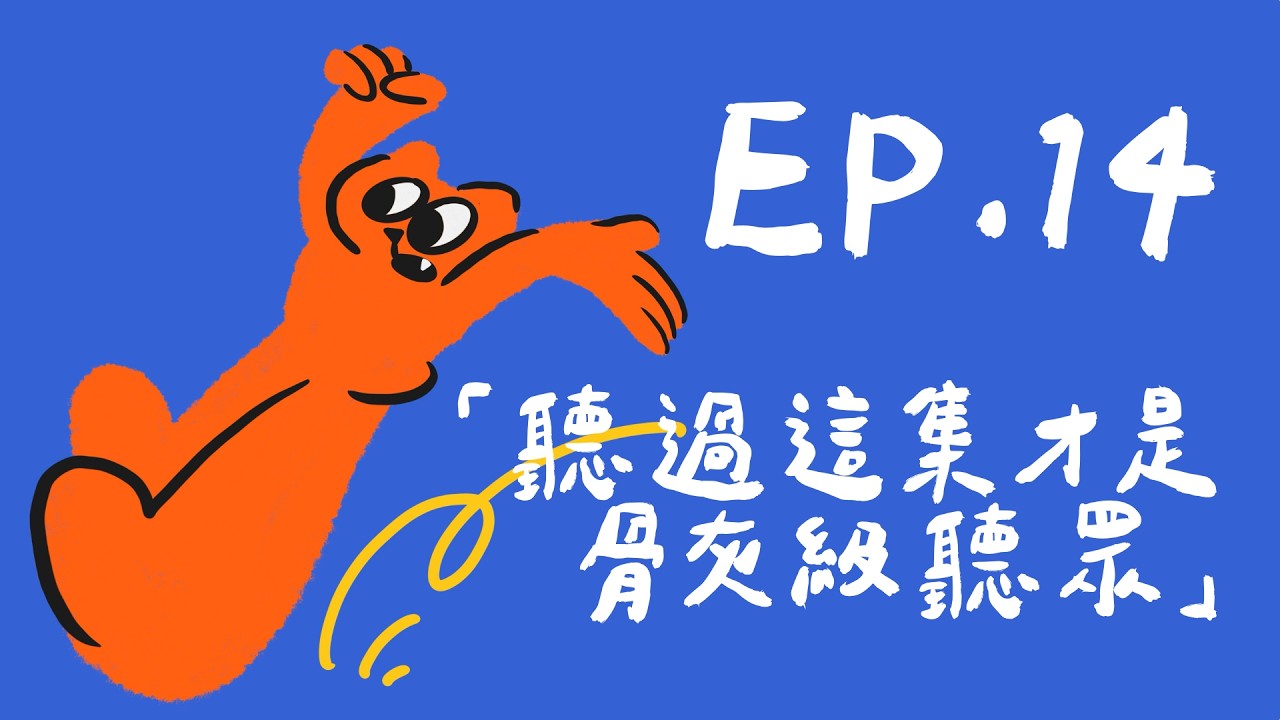 「聽過這集才是骨灰級聽眾」立定跳遠認真跳 EP.14