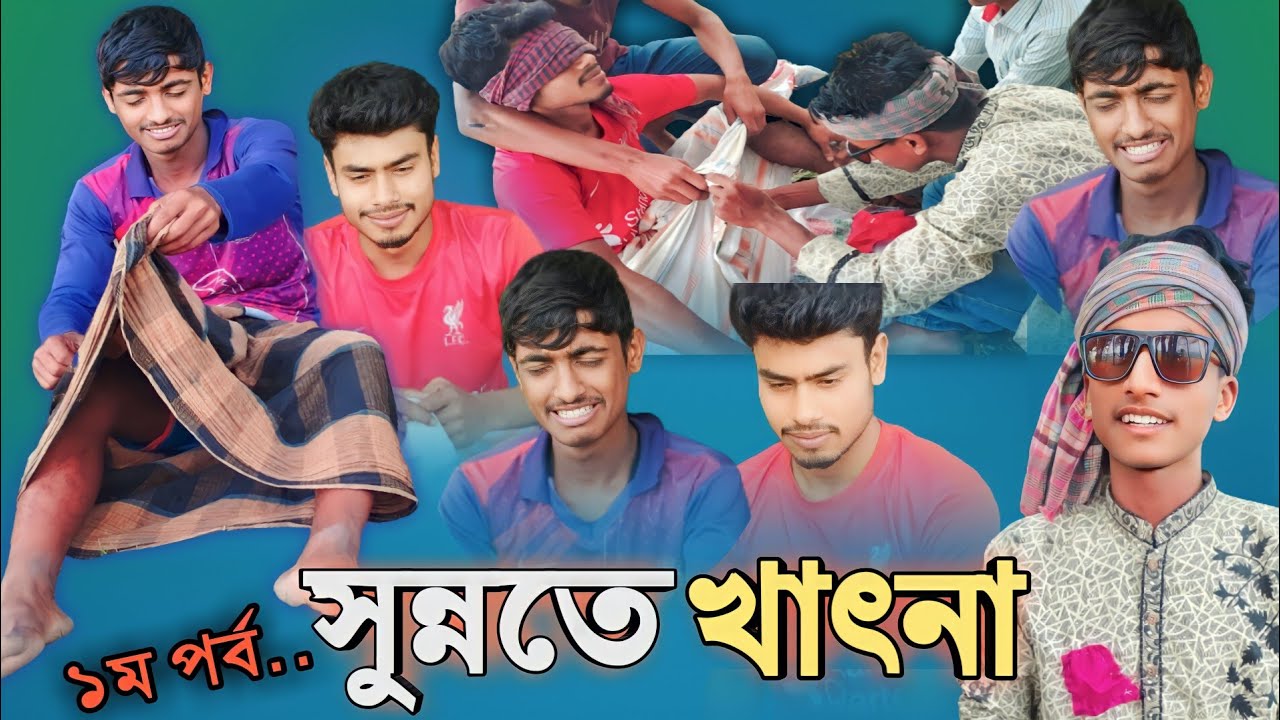 সুন্নতে খাৎনা | sunnote khatna | Comedy natok | bangla new funny video 2023