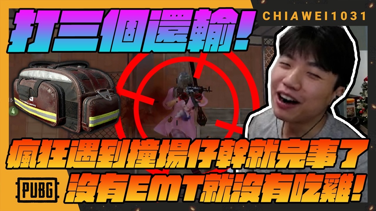 打三個還輸!瘋狂遇到撞場仔幹就完事了!決賽圈剩一個孤狼 一人浪費七人時間!｜絕地求生 chiawei1031tv