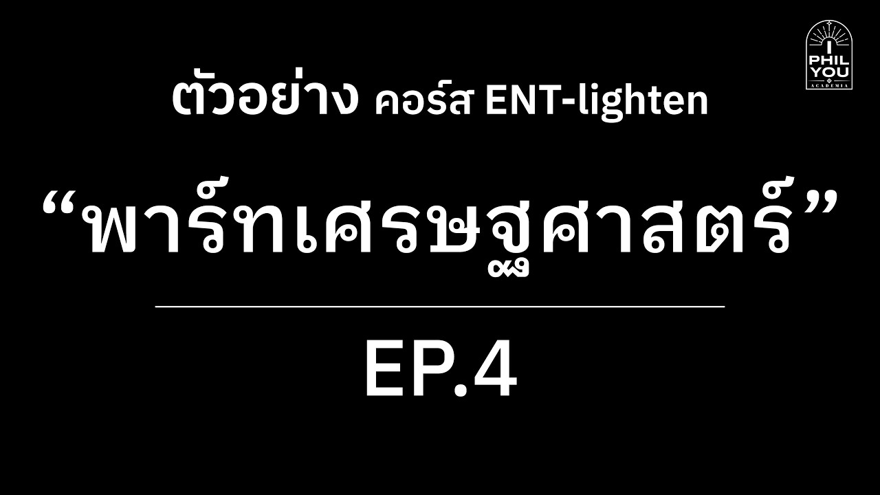 [ตัวอย่าง] คอร์ส ENT-lighten (69)