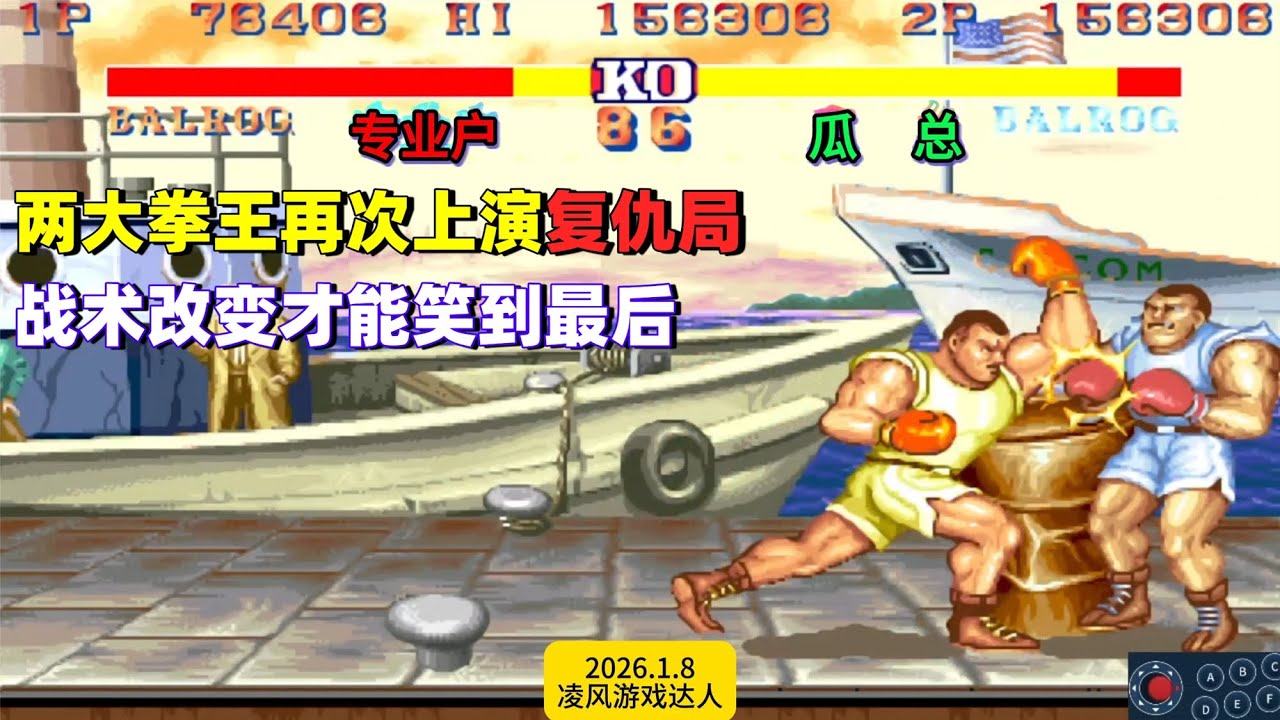 街霸2：两大拳王再次上演经典复仇局，战术改变才能笑到最后！