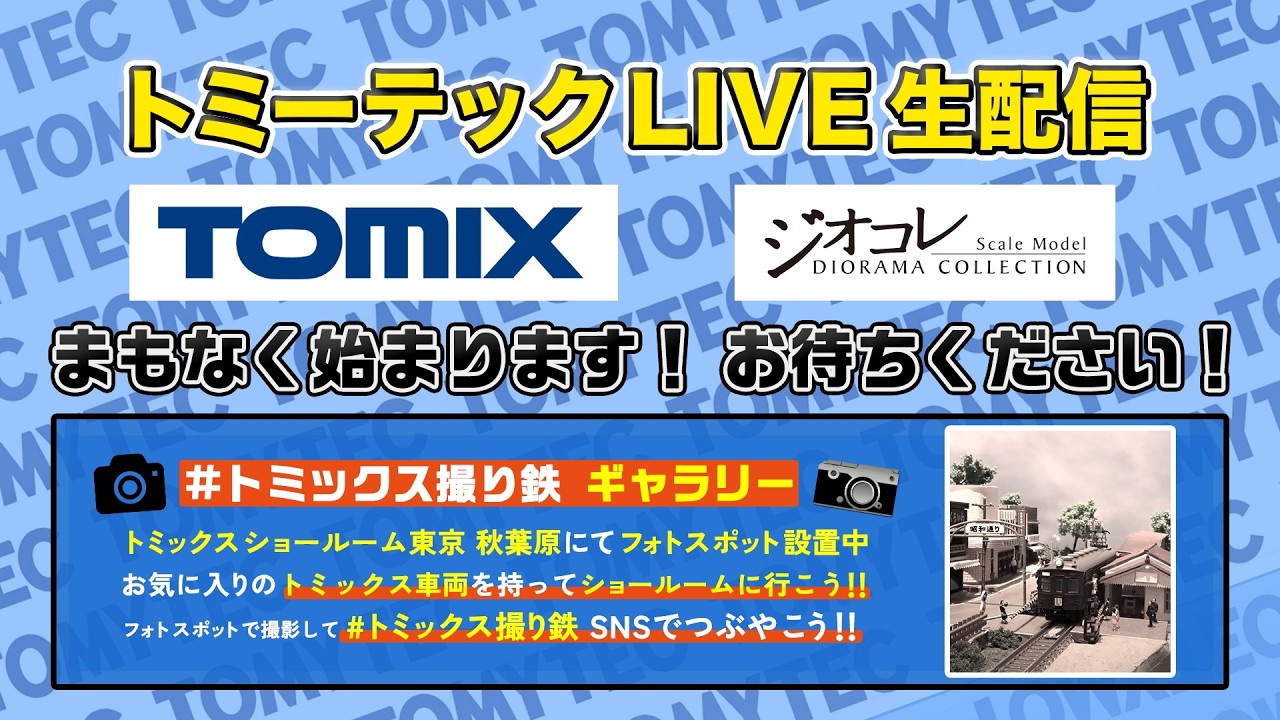 トミーテックLIVE 2026年/4月