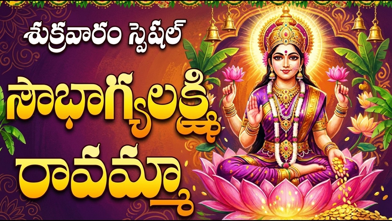 శ్రీ సౌభాగ్య లక్ష్మి రావమ్మా | Sowbhagya Lakshmi Ravamma | Powerful Lakshmi Devi Bhakti Songs Telugu