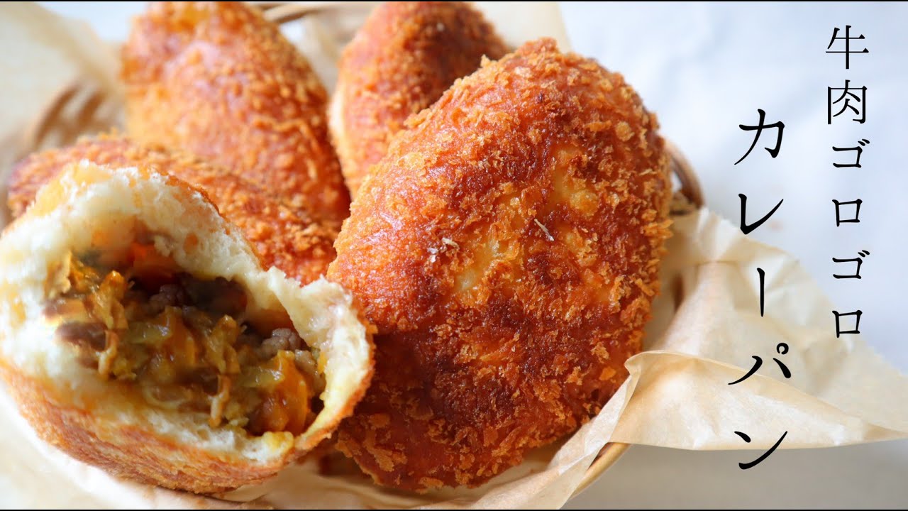 #107 はじめてでも失敗なしの『パン屋の美味しい揚げカレーパン / curry bread』