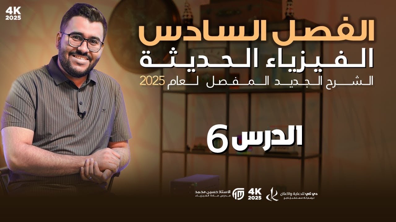 فيزياء السادس العلمي || 6- الفصل السادس || مسائل المجموعة الاولى جزء ثاني