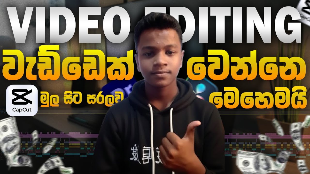 Video Editing වැඩ්ඩෙක් විනාඩි 10න්! | CapCut Desktop සිංහල