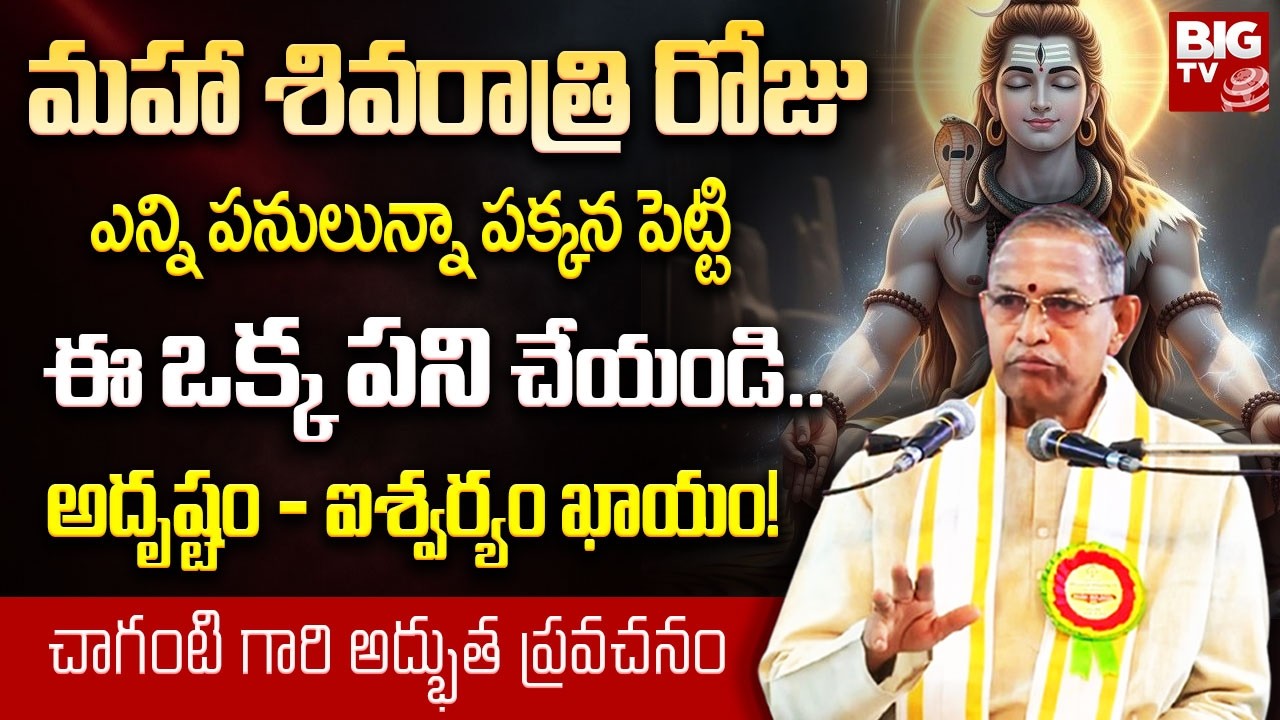మహా శివరాత్రి రోజు ఇలా చేస్తే అదృష్టం - ఐశ్వర్యం ఖాయం! | Chaganti Koteswara Rao | Maha Shivaratri