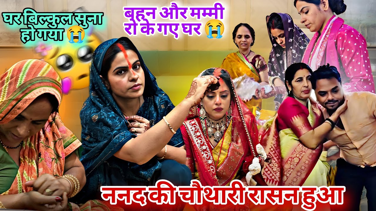 बेटी की विदाई के बाद चौथारी का रसम/घर सूनाo गया😭मेरी बहन और माँ रोकर गए घर😭