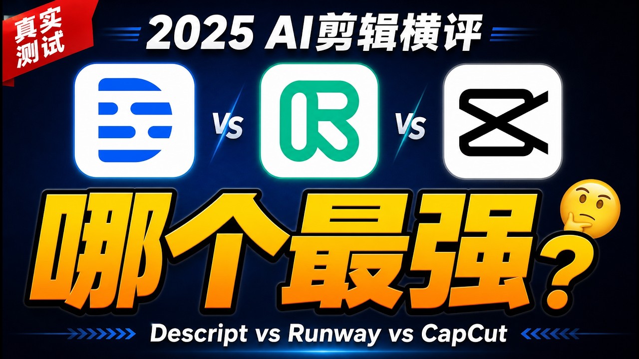 【测评】2025年AI剪辑软件横评｜Descript、Runway、CapCut哪个才是真神器？