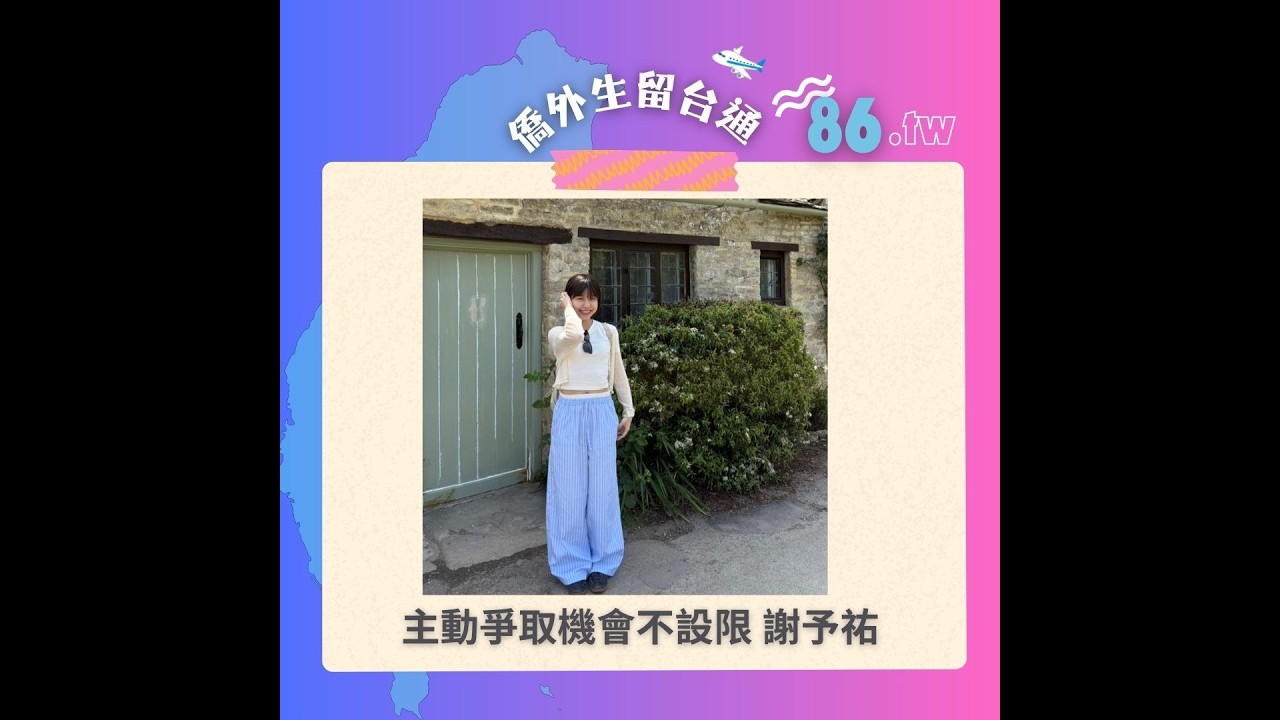 僑外生留台通 EP86 主動爭取機會不設限 謝予祐