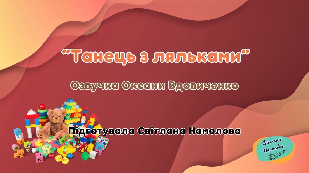 "Танець з іграшками". Сл. В. Литовченко. Озвучка О. Вдовиченко