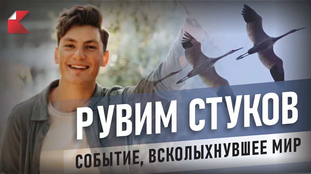 РУВИМ СТУКОВ | СОБЫТИЕ, ВСКОЛЫХНУВШЕЕ МИР #stukov