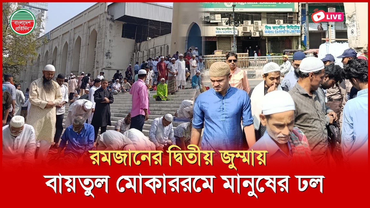 রমজানের ২য় জুম্মায় মানুষের ঢল নিরাপত্তা জোরদার। বায়তুল মোকাররম থেকে সরাসরি