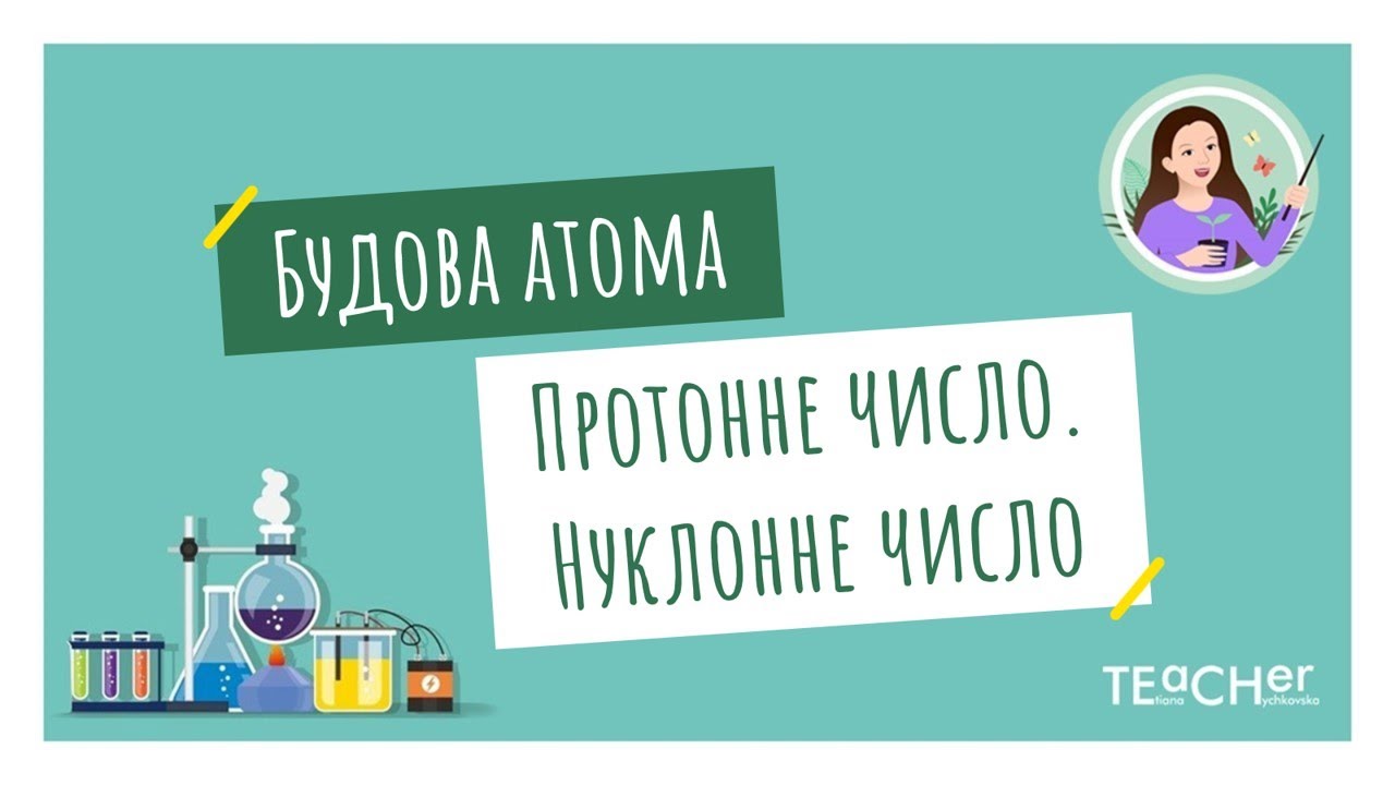 Будова атома. Протонне число. Нуклонне число.