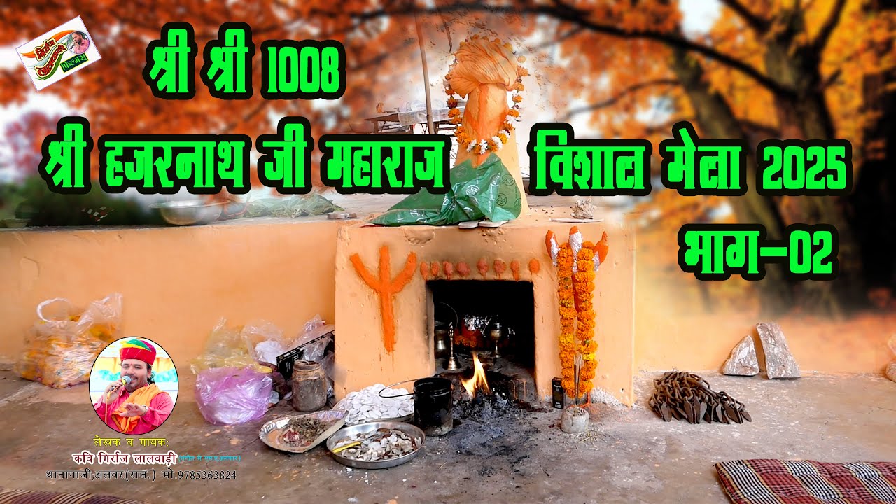 श्री हजर नाथ की महिमा लेखक व गायक कवि गिर्राज लालवाड़ी एंड पार्टी थानागाजी अलवर9785363824