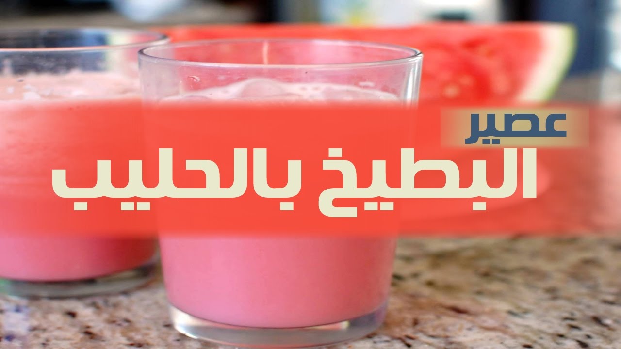 طريقة عمل عصير البطيخ بالحليب | Watermelon With Milk Recipe