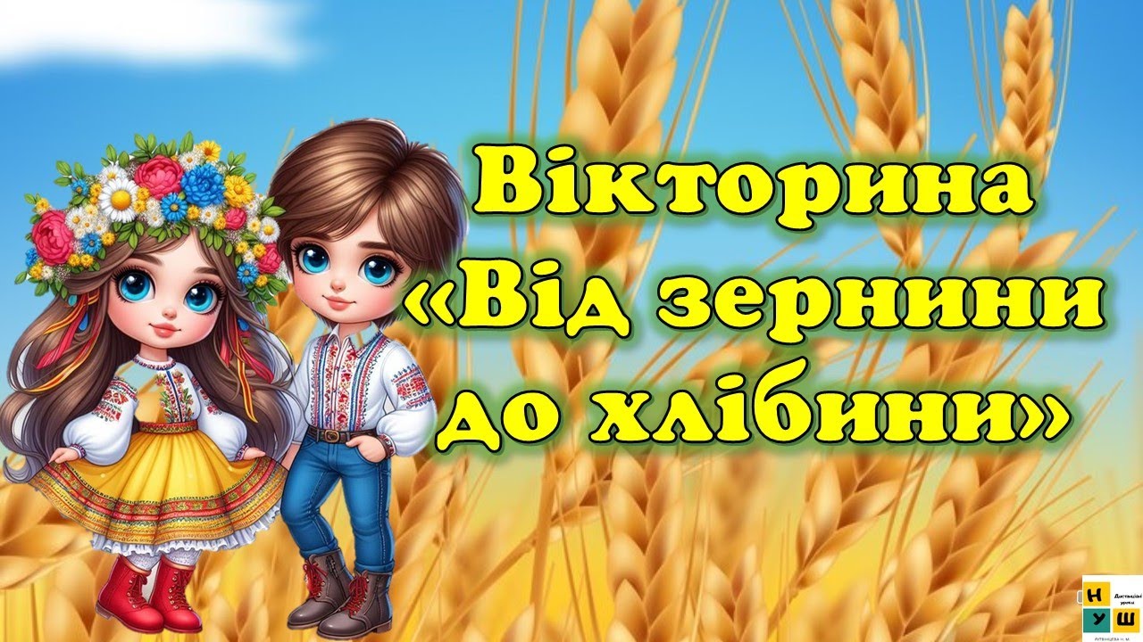 Вікторина «Від зернини до хлібини». День хліба