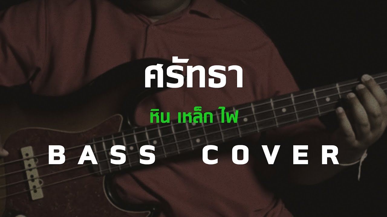 ศรัทธา - หิน เหล็ก ไฟ [Bass Cover][Skill Zource]