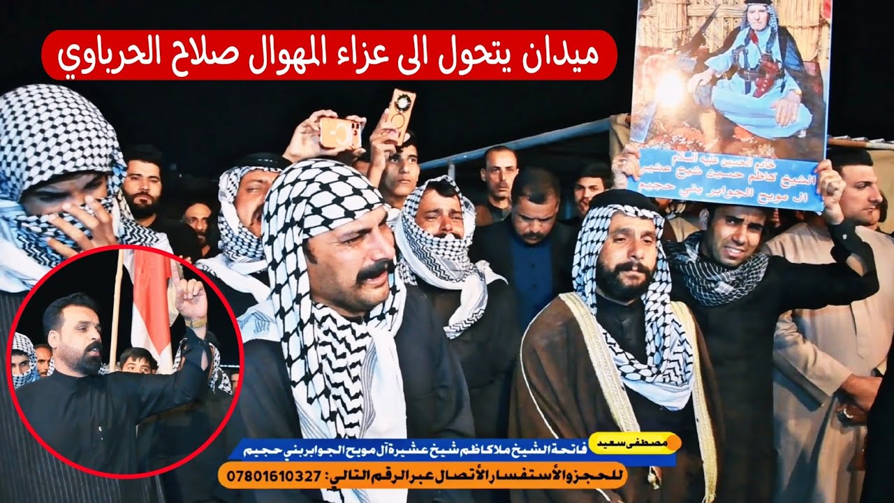 ميدان يتحول الى عزاء :: المهوال صلاح الحرباوي :: فاتحة الشيخ ملا كاظم شيخ عشيرة ال مويح بني حجيم