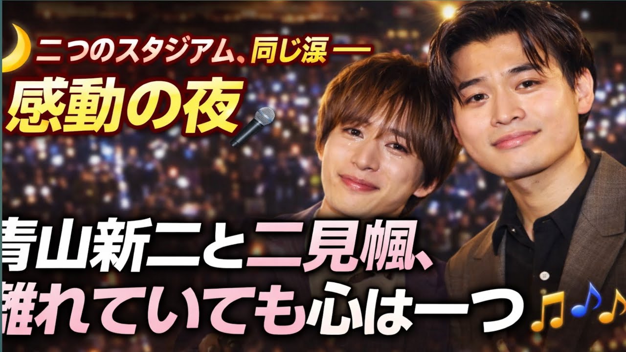 🌙🎤 二つのスタジアム、同じ涙――感動の夜