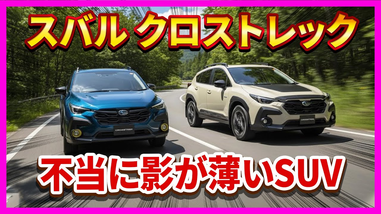 【スバル クロストレック──不当に影が薄いSUV】登場3年で失速！？甘く見るとクルマ選びを間違える