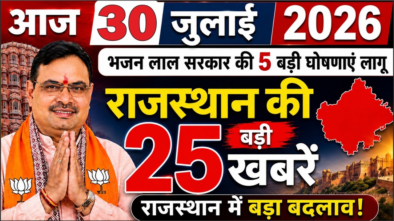 Today Breaking News | 30 जुलाई 2026 | Rajasthan Ki Khabre | Rajasthan News | Pm Kisan Yojana
