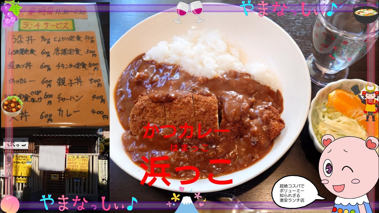 浜っこ　かつカレー　山梨のおいしい定食屋さん