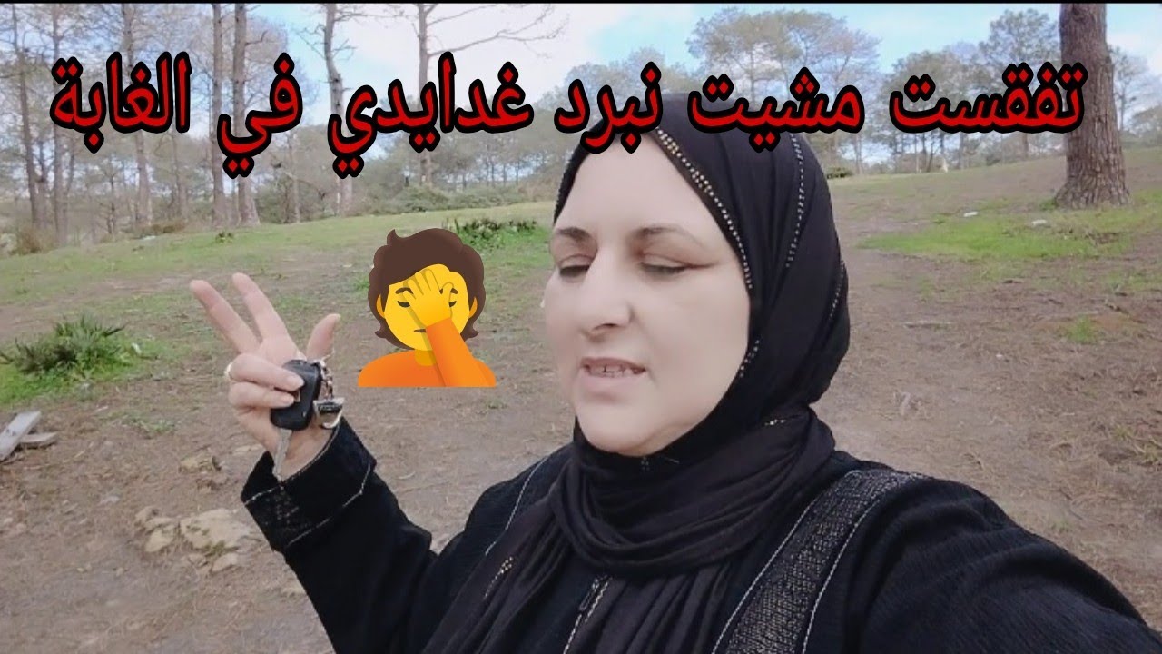 تفقست 🙄مشيت لغابة 🌲بردت  غدايدي شاركت معاكم أجواء سوق الدرادب قبلة ليلة القدر 🌙