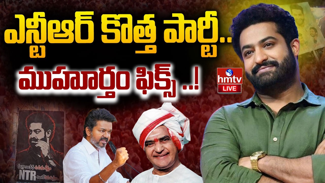 🔴LIVE : JR.ఎన్టీఆర్ కొత్త పార్టీ..ముహూర్తం ఫిక్స్ ..! Jr.NTR New Political Party | hmtv
