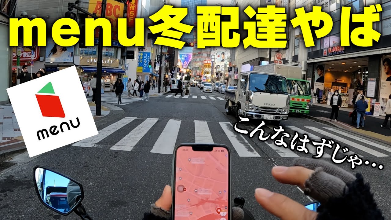 【menu配達員】久しぶりにmenuやったらはちゃめちゃになった
