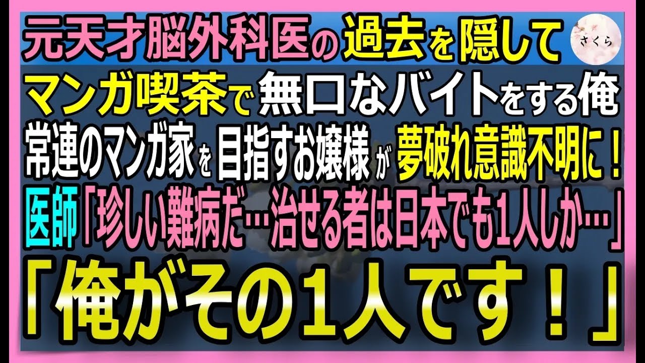 感動する話元天才脳外科医だが今は漫画喫茶でバイトの俺美人お嬢様漫画家志望が夢を絶たれショックで難病が悪化し意識不明 俺が執刀して彼女の命と夢を救うといい話スカッとスカッとする話朗読