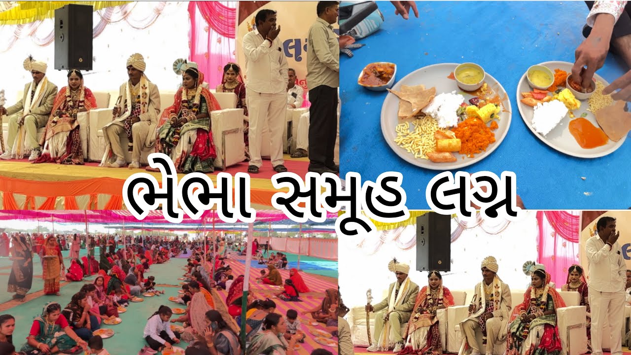 ભેભા સમૂહ લગ્ન 🥳