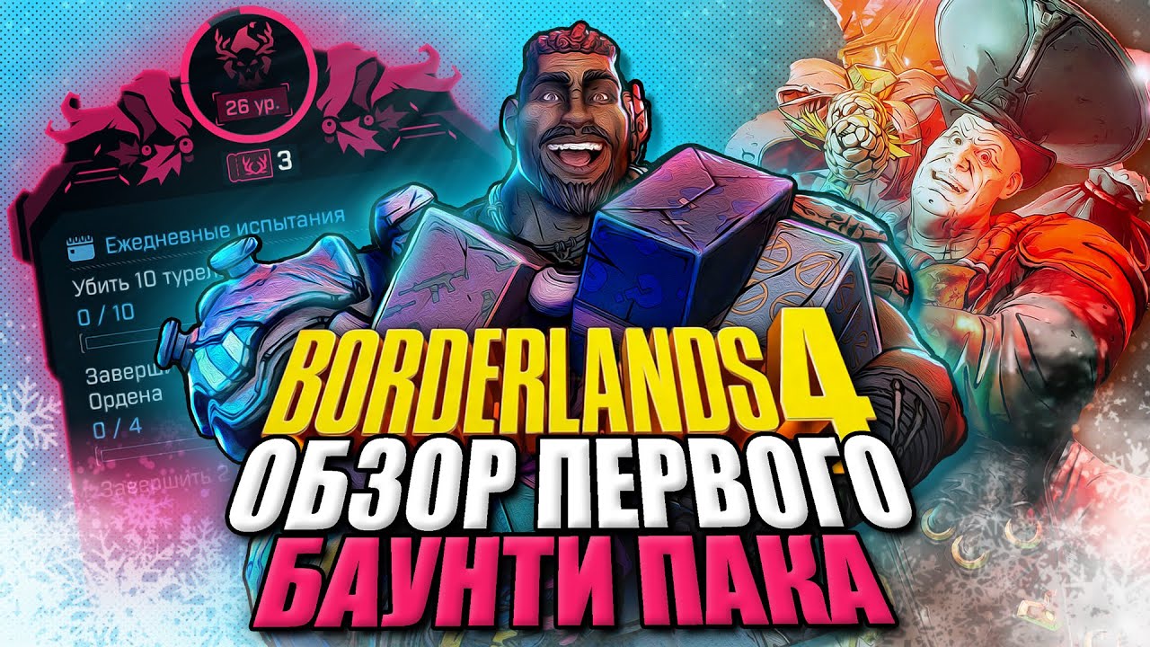 Как РАШ спас ДЕНЬ НАЕМНИКА или ОБЗОР первого Bounty Pack / Borderlands 4