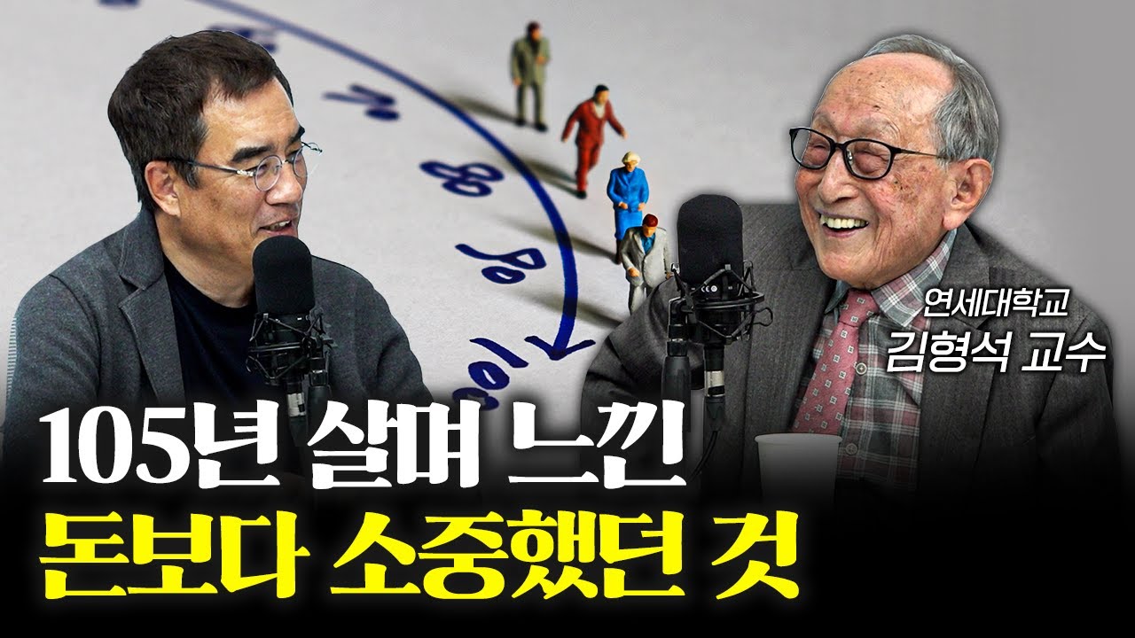 100년 넘게 산 사람들이 지닌 2가지 공통점 f.김형석 연세대학교 명예교수 [신과대화]