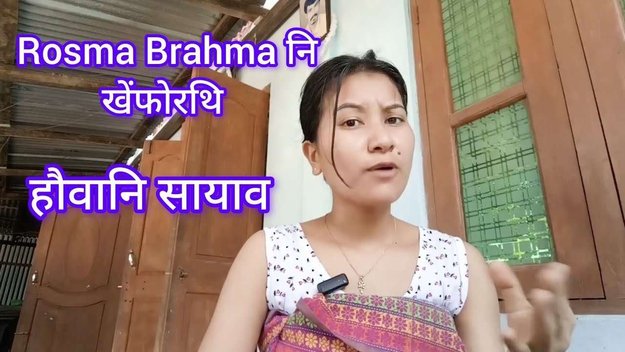 Rosma Brahma आ गाज्रि Photos नि सायाव खेंफोरथि बाथ्रा