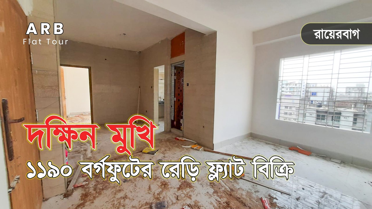 দক্ষিন মুখি রেড়ি ফ্ল্যাট বিক্রি । 1190 sqft । ‍Southing facing flat sale in Dhaka । apartment । ARB